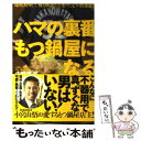 【中古】 ハマの裏番もつ鍋屋になる / 中野渡 進 / ミリオン出版 [単行本 ソフトカバー ]【メール便送料無料】【あす楽対応】