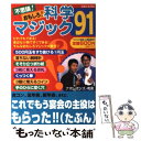 【中古】 不思議！おもしろ！科学マジック91 / 主婦と生活社 / 主婦と生活社 単行本 【メール便送料無料】【あす楽対応】