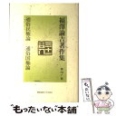 【中古】 福澤諭吉著作集 第7巻 / 福沢 諭吉, 寺崎 修 / 慶應義塾大学出版会 単行本 【メール便送料無料】【あす楽対応】