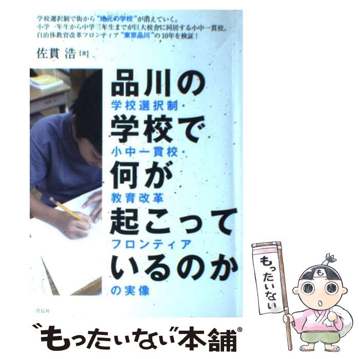 【中古】 品川の学校で何が起こっているのか 学校選択制・小中