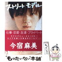 【中古】 ストリートモデル / 今宿 麻美 / 双葉社 [単行本]【メール便送料無料】【あす楽対応】