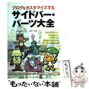 【中古】 ブログをカスタマイズするサイドバー・パーツ大全 / 武井 一巳 / メディア・テック出版 [単行本]【メール便送料無料】【あす楽対応】