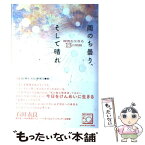 【中古】 雨のち曇り、そして晴れ 障害を生きる13の物語 / 社会福祉法人 NHK厚生文化事業団 / NHK出版 [単行本]【メール便送料無料】【あす楽対応】