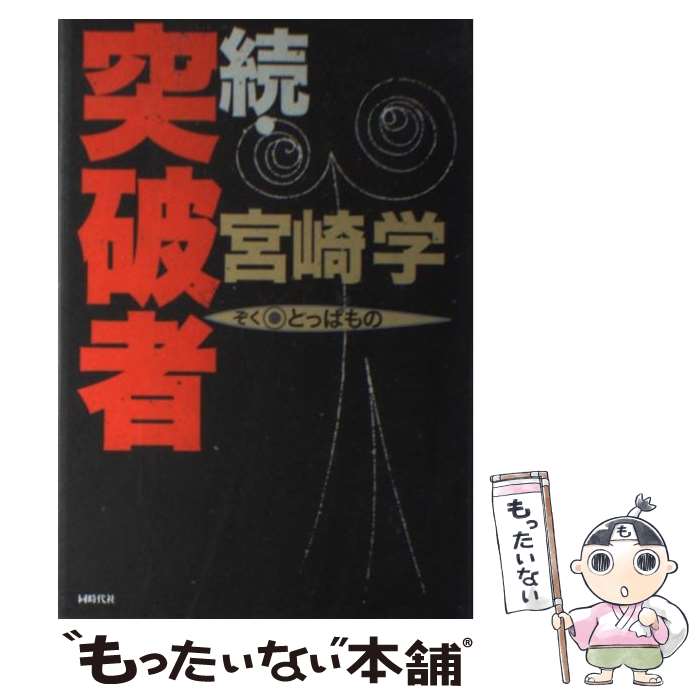 【中古】 突破者 続 / 宮崎学 / 同時代社 [単行本]【