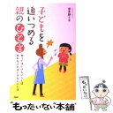  子どもを追いつめる親のひと言 言ってはいけないことば言わなければいけないことば / 波多野ミキ / PHPエディターズ・グループ 