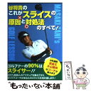 【中古】 谷将貴のこれがスライスの原因と対処法のすべて！ / 谷 将貴 / アップフロントブックス [単行本]【メール便送料無料】【あす楽対応】