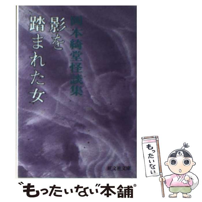 著者：岡本綺堂出版社：旺文社サイズ：単行本ISBN-10：4010611804ISBN-13：9784010611807■こちらの商品もオススメです ● 魚妖・置いてけ堀 / 岡本 綺堂 / 旺文社 [文庫] ● 鷲 傑作怪奇小説 / 岡本 綺堂 / 光文社 [文庫] ● 半七捕物帳 / 岡本 綺堂, 北原 亞以子 / 講談社 [文庫] ● 半七捕物帳 続 / 岡本 綺堂, 縄田 一男 / 講談社 [文庫] ■通常24時間以内に出荷可能です。※繁忙期やセール等、ご注文数が多い日につきましては　発送まで48時間かかる場合があります。あらかじめご了承ください。 ■メール便は、1冊から送料無料です。※宅配便の場合、2,500円以上送料無料です。※あす楽ご希望の方は、宅配便をご選択下さい。※「代引き」ご希望の方は宅配便をご選択下さい。※配送番号付きのゆうパケットをご希望の場合は、追跡可能メール便（送料210円）をご選択ください。■ただいま、オリジナルカレンダーをプレゼントしております。■お急ぎの方は「もったいない本舗　お急ぎ便店」をご利用ください。最短翌日配送、手数料298円から■まとめ買いの方は「もったいない本舗　おまとめ店」がお買い得です。■中古品ではございますが、良好なコンディションです。決済は、クレジットカード、代引き等、各種決済方法がご利用可能です。■万が一品質に不備が有った場合は、返金対応。■クリーニング済み。■商品画像に「帯」が付いているものがありますが、中古品のため、実際の商品には付いていない場合がございます。■商品状態の表記につきまして・非常に良い：　　使用されてはいますが、　　非常にきれいな状態です。　　書き込みや線引きはありません。・良い：　　比較的綺麗な状態の商品です。　　ページやカバーに欠品はありません。　　文章を読むのに支障はありません。・可：　　文章が問題なく読める状態の商品です。　　マーカーやペンで書込があることがあります。　　商品の痛みがある場合があります。