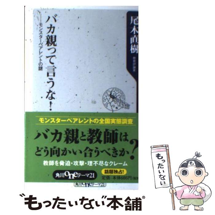 【中古】 バカ親って言うな！ モンスターペアレントの謎 / 尾木 直樹 / 角川グループパブリッシング [新書]【メール便送料無料】【あす楽対応】