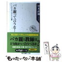  バカ親って言うな！ モンスターペアレントの謎 / 尾木 直樹 / 角川グループパブリッシング 