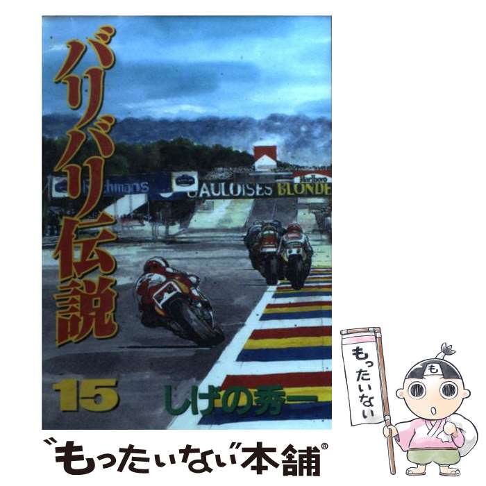 楽天市場】バリバリ伝説 スペシャルの通販 楽天市場】バリバリ伝説 スペシャルの通販