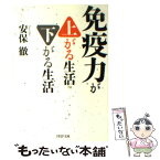 【中古】 免疫力が上がる生活下がる生活 / 安保 徹 / PHP研究所 [文庫]【メール便送料無料】【あす楽対応】