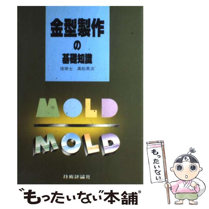 【中古】 金型製作の基礎知識 / 高松 英次 / 技術評論社 [単行本]【メール便送料無料】【あす楽対応】