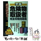 【中古】 絶対決める！甲種危険物取扱者完全攻略問題集 / L&L総合研究所 / 新星出版社 [単行本]【メール便送料無料】【あす楽対応】