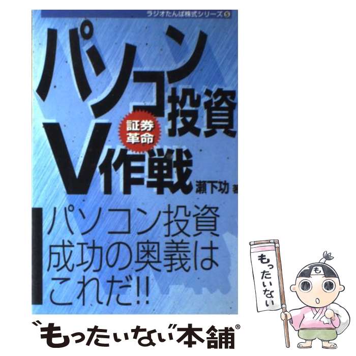 【中古】 パソコン投資V作戦 証券革命 / 瀬下 功 / 日経ラジオ社 [単行本]【メール便送料無料】【最短..