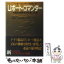  Uボート・コマンダー 潜水艦戦を生きぬいた男 / ペーター クレーマー, Peter Cremer, 井坂 清 / 早川書房 