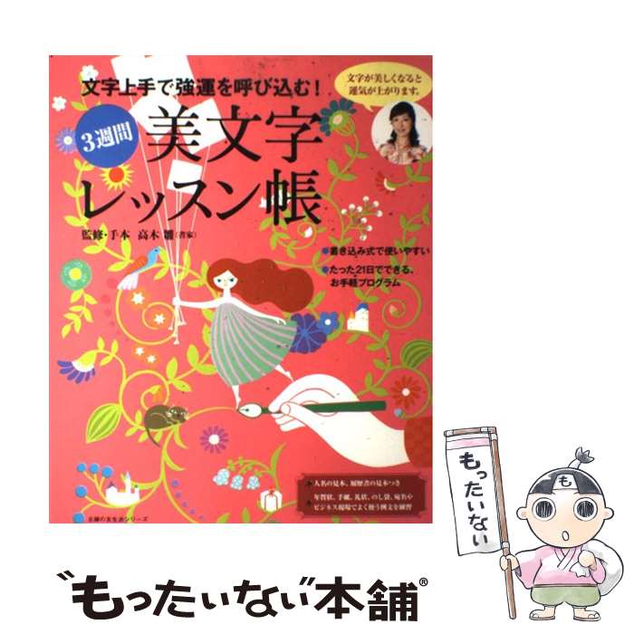 【中古】 文字上手で強運を呼び込む！3週間美文字レッスン帳 / 高木 雛 / 主婦の友社 [ムック]【メール便送料無料】【最短翌日配達対応】