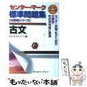 【中古】 センター マーク標準問題集古文 / 代々木ゼミナール / 代々木ライブラリー 単行本 【メール便送料無料】【あす楽対応】