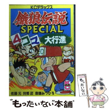 【中古】 餓狼伝説スペシャル4コマ大行進 / 佐藤元, 狩那匠 / 講談社 [コミック]【メール便送料無料】【あす楽対応】