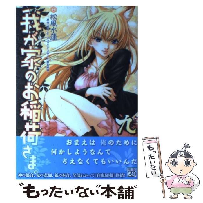 【中古】 我が家のお稲荷さま。 9 / 松風 水蓮, 放電映像 / アスキー・メディアワークス [コミック]【メール便送料無料】【最短翌日配達対応】
