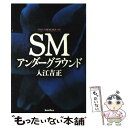 【中古】 SMアンダーグラウンド / 入江 吉正 / バジリコ 単行本 【メール便送料無料】【あす楽対応】