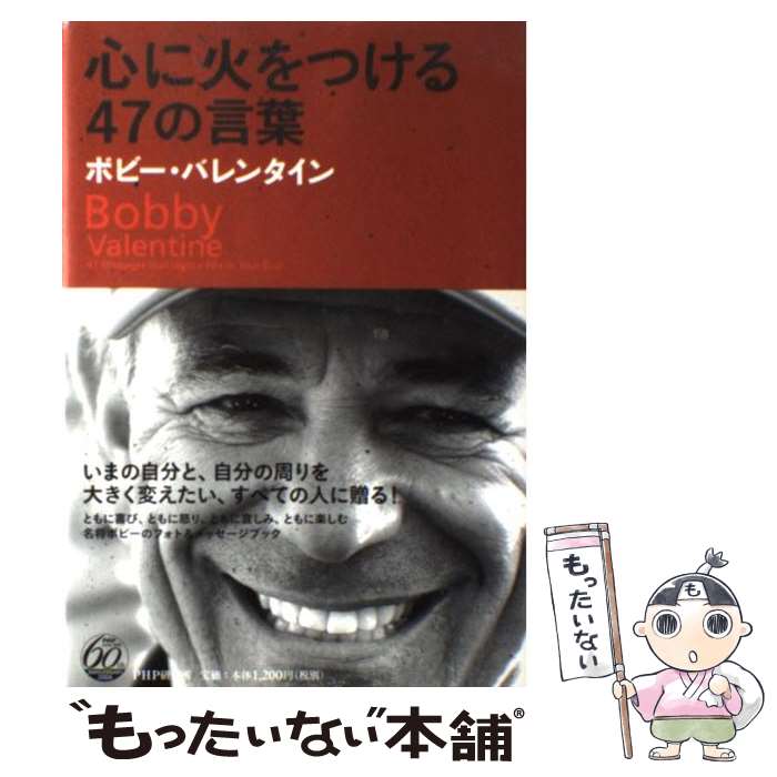 【中古】 心に火をつける47の言葉 / ボビー バレンタイン, Bobby Valentine / PHP研究所 単行本 【メール便送料無料】【あす楽対応】