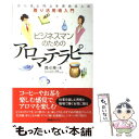  ビジネスマンのためのアロマテラピー 安らぎと向上を求める人の香り活用術入門 / 郡司 隆 / ビーエービージャパン 