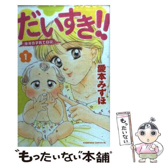 【中古】 だいすき！！ ゆずの子育て日記 1 / 愛本 みず