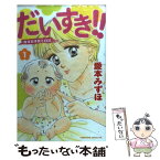 【中古】 だいすき！！ ゆずの子育て日記 1 / 愛本 みずほ / 講談社 [コミック]【メール便送料無料】【あす楽対応】