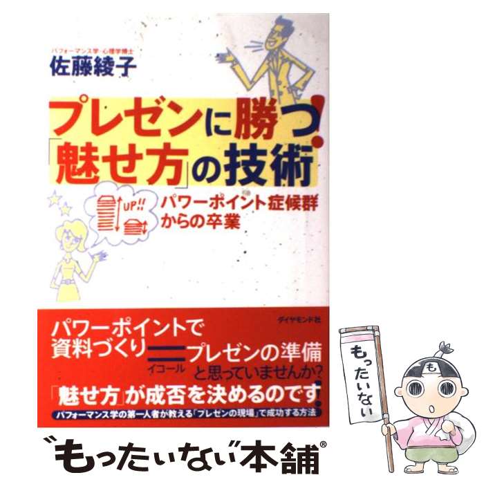 【中古】 プレゼンに勝つ！「魅せ方」の技術 パワーポイント症候群からの卒業 / 佐藤 綾子 / ダイヤモンド社 [単行本]【メール便送料無料】【あす楽対応】