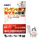  プレゼンに勝つ！「魅せ方」の技術 パワーポイント症候群からの卒業 / 佐藤 綾子 / ダイヤモンド社 