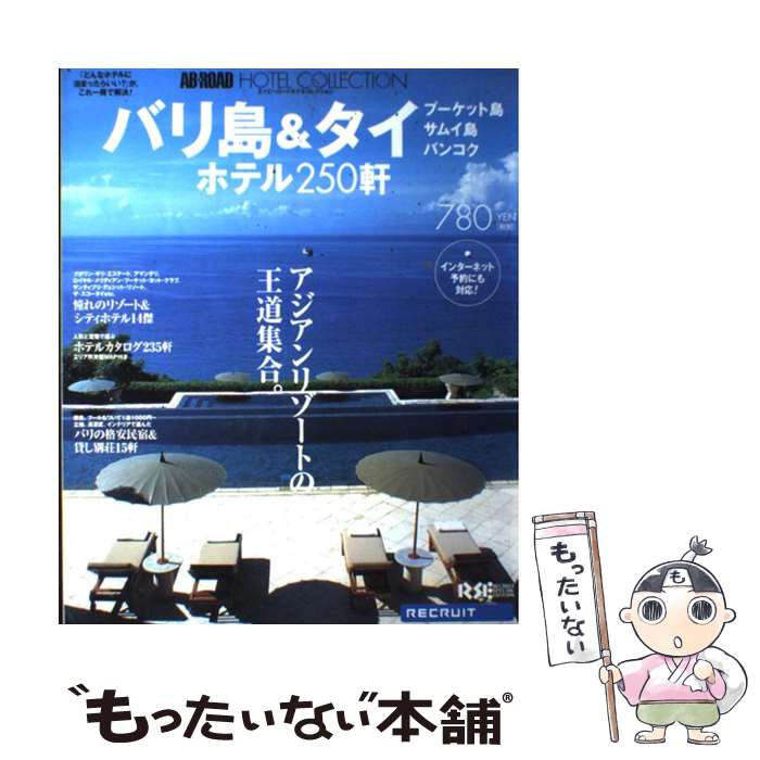 【中古】 エイビーロードホテルコレクション バリ島＆タイ / リクルート / リクルート ムック 【メール便送料無料】【あす楽対応】