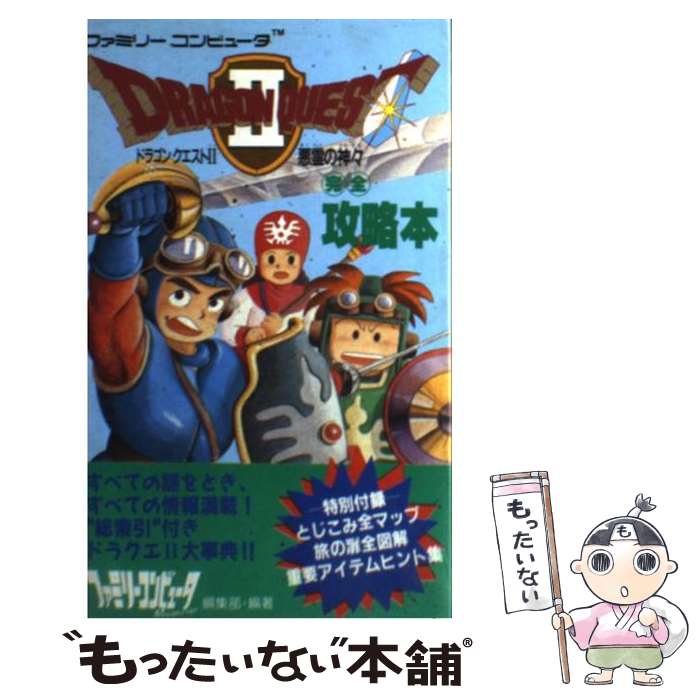 【中古】 ドラゴンクエスト完全攻略本 (2) / ファミリーコンピュータMagazine編 / 徳間書店 [新書]【メール便送料無料】【あす楽対応】