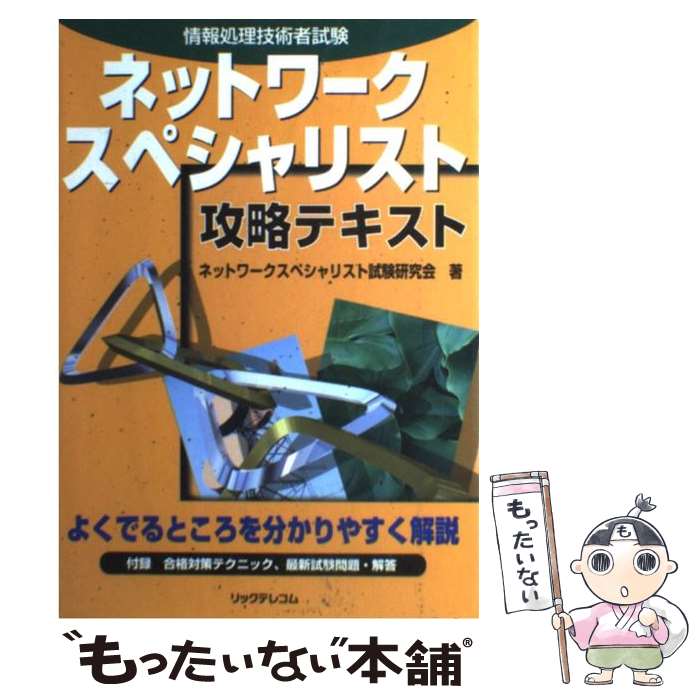  ネットワークスペシャリスト攻略テキスト 情報処理技術者試験 / リックテレコム / リックテレコム 