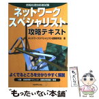 【中古】 ネットワークスペシャリスト攻略テキスト 情報処理技術者試験 / リックテレコム / リックテレコム [単行本]【メール便送料無料】【あす楽対応】