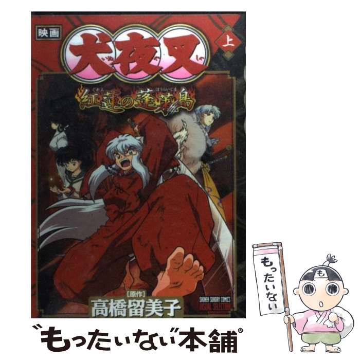 楽天市場】映画犬夜叉紅蓮の蓬莱島 上巻の通販