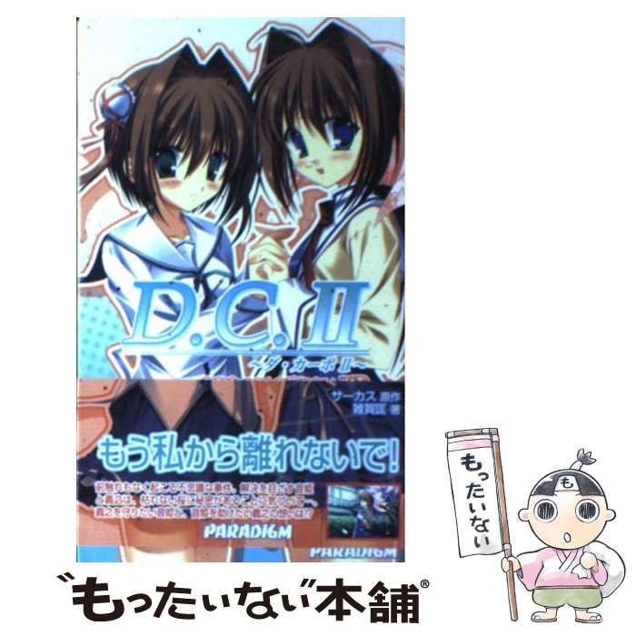 【中古】 D．C．2 あなたのことを忘れない 下巻 / 雑賀 匡, サーカス / パラダイム 新書 【メール便送料無料】【あす楽対応】