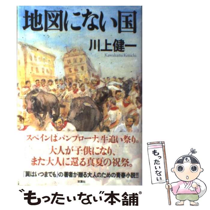 【中古】 地図にない国 / 川上 健一 / 双葉社 [単行本]【メール便送料無料】【最短翌日配達対応】