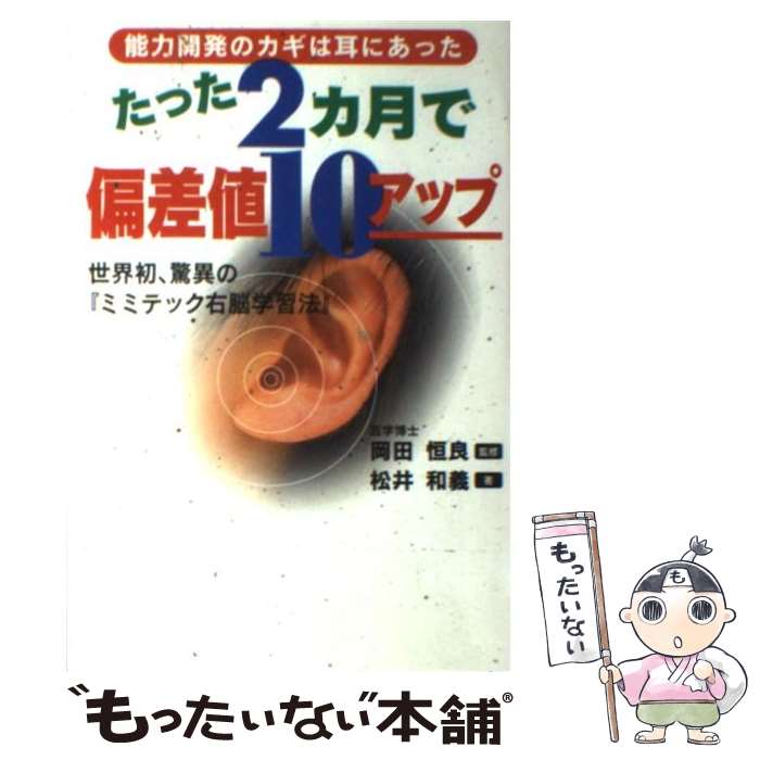 楽天もったいない本舗　楽天市場店【中古】 たった2カ月で偏差値10アップ 世界初、驚異の『ミミテック右脳学習法』 / 松井 和義 / コスモトゥーワン [単行本]【メール便送料無料】【あす楽対応】