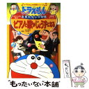 【中古】 ピアノと歌がじょうずになる ドラえもんの音楽おもしろ攻略 / 八木 正一, 藤子 F 不二雄プロ / 小学館 単行本 【メール便送料無料】【あす楽対応】