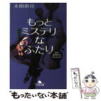 【中古】 もっとミステリなふたり 誰が疑問符を付けたか？ / 太田 忠司 / 幻冬舎 [文庫]【メール便送料無料】【あす楽対応】