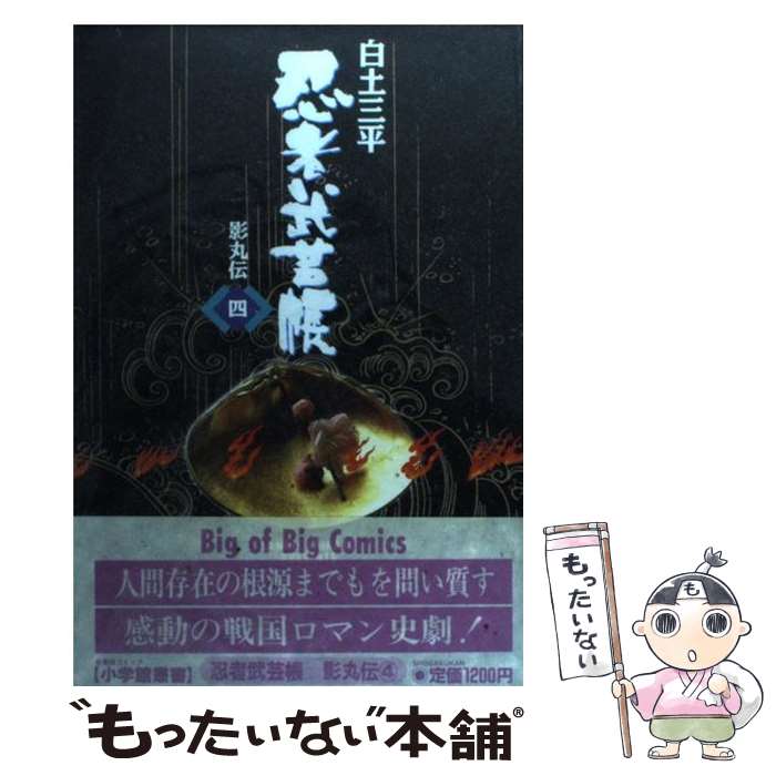 Daitosha Daito C - 【中古】 忍者武芸帳（4（波の鼓編）） / 白土 三平 / 小学館 [単行本]【メール便送料無料】【最短翌日配達対応】