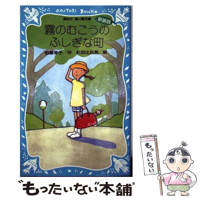  霧のむこうのふしぎな町 新装版 / 柏葉 幸子, 杉田 比呂美 / 講談社 