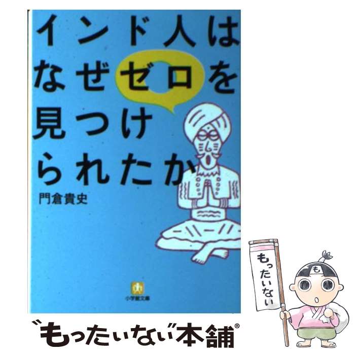 【中古】 インド人はなぜゼロを見つけられたか / 門倉 貴史 / 小学館 [文庫]【メール便送料無料】【あす楽対応】