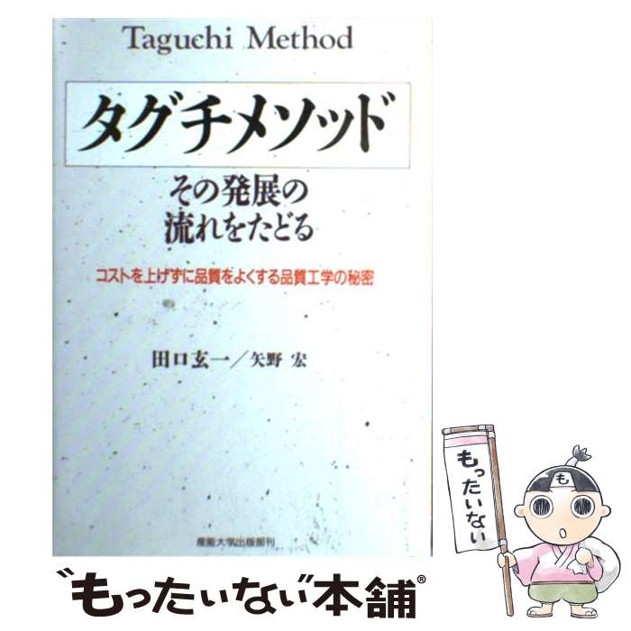 【中古】 タグチメソッド その発展の流れをたどる / 田口 玄一, 矢野 宏 / 産業能率大学出版部 [単行本]【メール便送料無料】【あす楽対応】