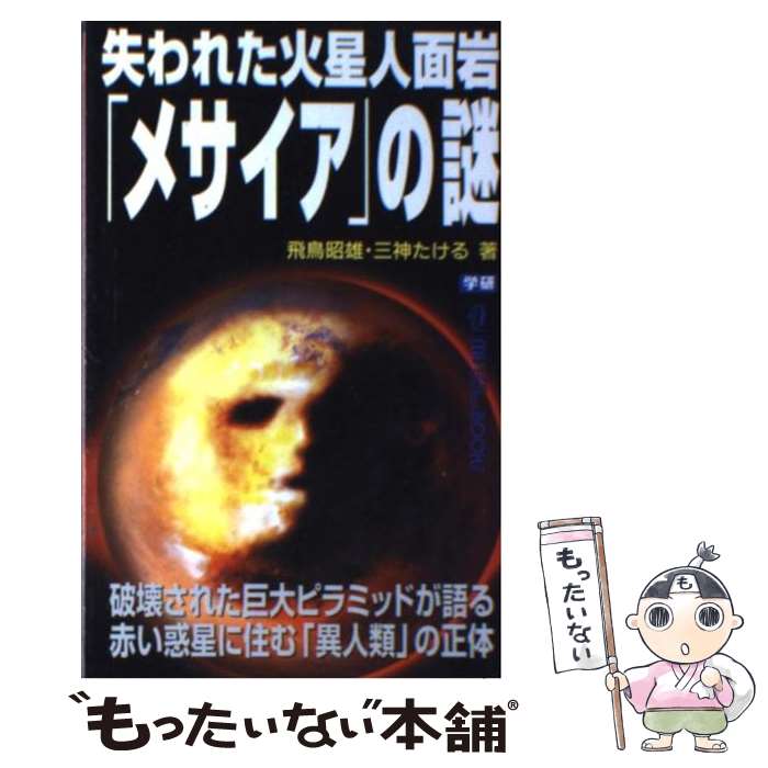 【中古】 失われた火星人面岩「メサイア」の謎 / 飛鳥昭雄, 三神たける / 学研プラス 新書 【メール便送料無料】【最短翌日配達対応】