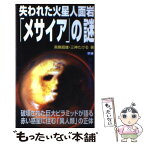 【中古】 失われた火星人面岩「メサイア」の謎 / 飛鳥 昭雄, 三神 たける / 学研プラス [新書]【メール便送料無料】【あす楽対応】