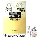 【中古】 会計士物語 公認会計士の仕事と生活 / 越知 克吉 / 白桃書房 単行本 【メール便送料無料】【あす楽対応】