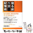 【中古】 寝る前1分記憶術 / 高島 徹治 / ダイヤモンド社 単行本（ソフトカバー） 【メール便送料無料】【あす楽対応】