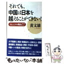  それでも、中国は日本を越えることができない！ ほんとうの理由77 / 黄 文雄 / ワック 