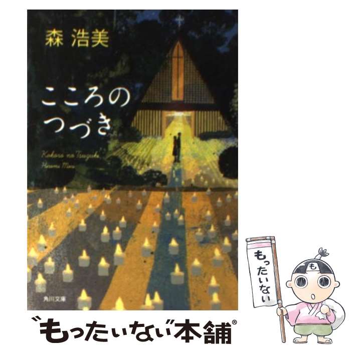 【中古】 こころのつづき / 森 浩美, 木内 達朗 / KADOKAWA [文庫]【メール便送料無料】【最短翌日配達対応】